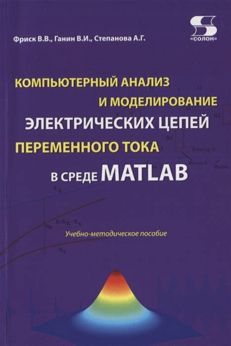 Анализ и моделирование электрических систем с использованием математики