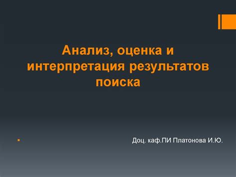 Анализ и оценка результатов поиска НСВ