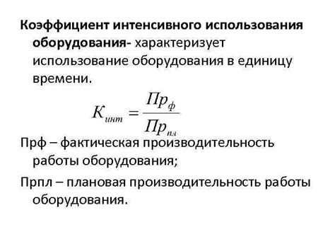 Анализ и улучшение коэффициента интегрального использования оборудования