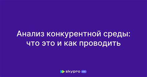 Анализ конкурентной среды