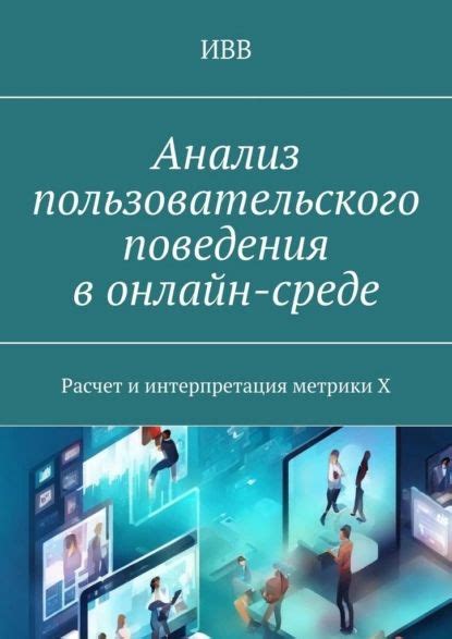 Анализ пользовательского поведения