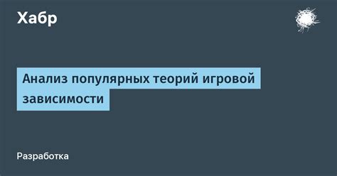 Анализ популярных теорий