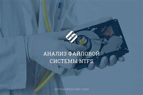 Анализ состояния файловой системы