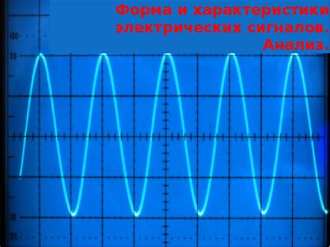 Анализ электрических сигналов