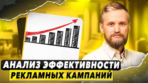 Анализ эффективности кампаний