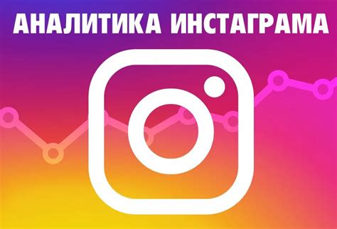 Аналитика актуальной страницы в Instagram: как измерить успех и внести изменения