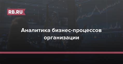 Аналитика и повышение эффективности