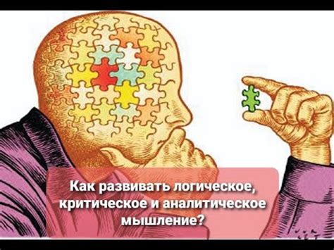 Аналитическое мышление, критическое мышление, логическое мышление