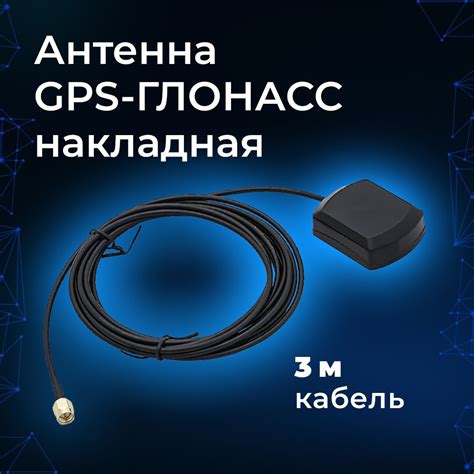 Антенна GPS