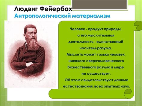 Антропологический материализм Л. Фейербаха