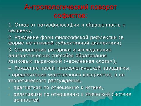 Антропологический поворот софистов