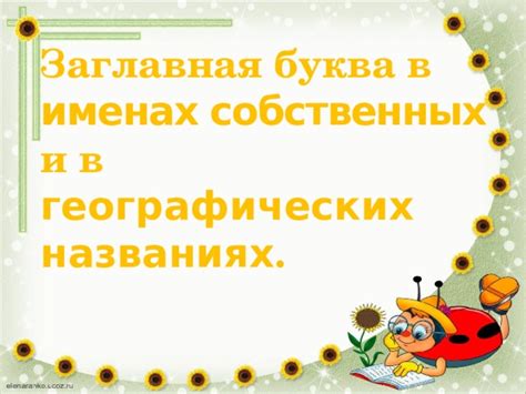 Апостроф в собственных именах и названиях