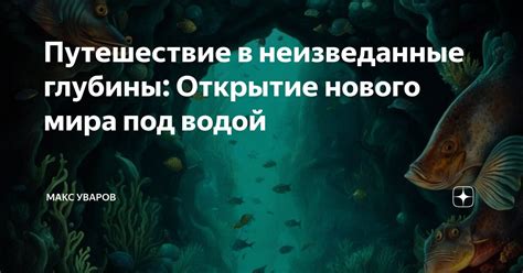 Арго: научная экспедиция в неизведанные глубины