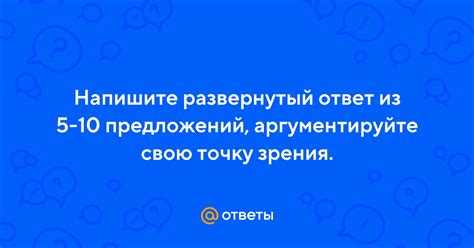 Аргументируйте свою точку зрения