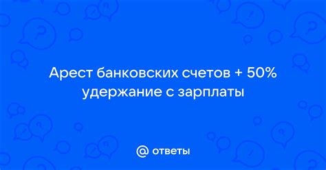 Арест счёта и образование задолженности