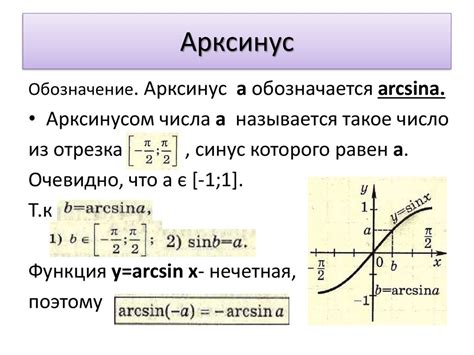 Арксинус