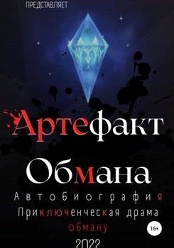 Артефакт могущества и обмана