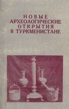 Археологические открытия доносят новые сведения