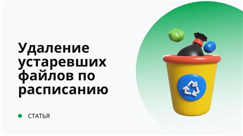 Архивирование и удаление устаревших и редко используемых файлов