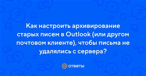 Архивирование старых писем и вложений