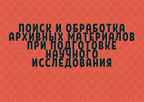 Архивист - ключевой фигурант при поиске и предоставлении архивных материалов