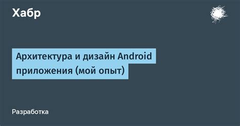 Архитектура приложения Android: особенности и составляющие