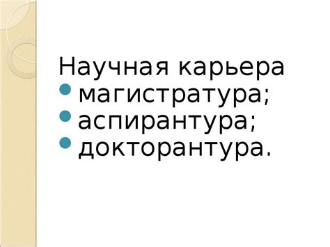 Аспирантура: научная карьера после выпуска из медицинского вуза