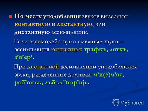 Ассимиляция: процесс слияния звуков