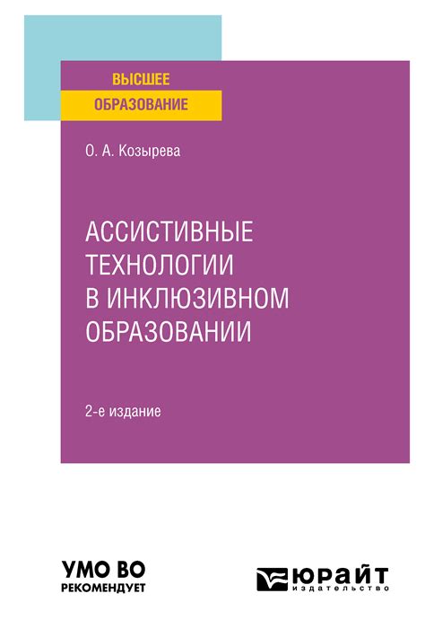 Ассистивные технологии в образовании и работе