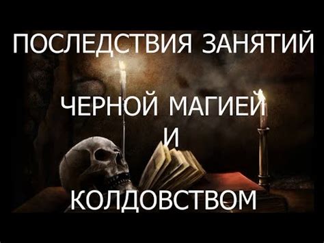 Ассоциации с магией и колдовством