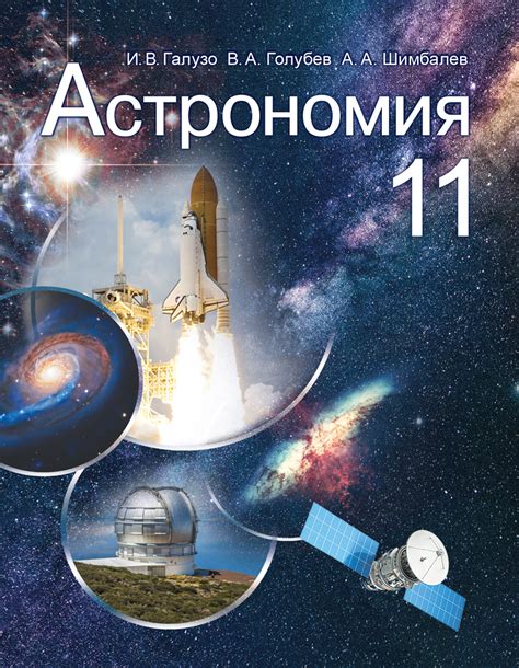 Астрономия 11 класс