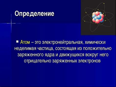 Атом: определение и принципы