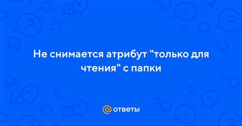 Атрибут "Только для чтения"