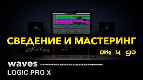 Аудио-обработка волн: сведение и мастеринг