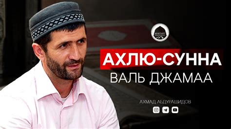 Ахлю сунна валь джамаа