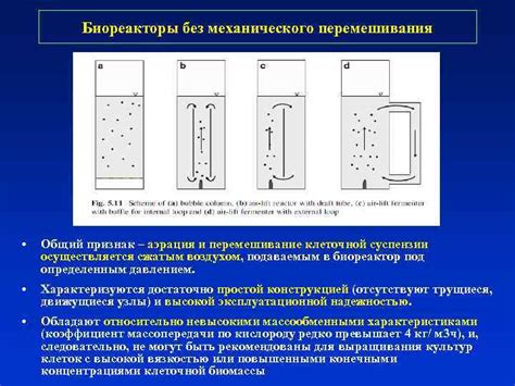 Аэрация и перемешивание