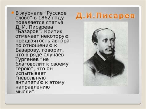 Базаров - критик устаревших обычаев