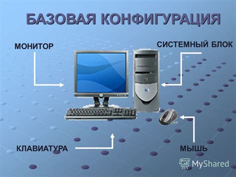 Базовая конфигурация