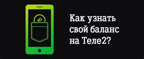 Баланс Теле2: как его проверить быстро и просто