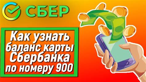 Баланс карты Сбербанка по номеру телефона