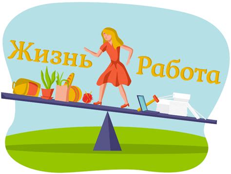 Баланс работы и личной жизни в ИТ-компании