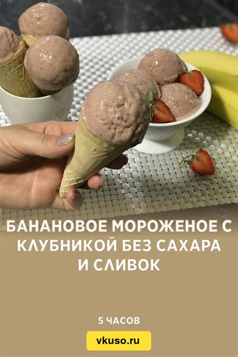 Банановое мороженое без сахара