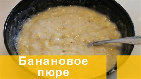 Банановое пюре