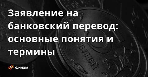 Банковский перевод: особенности и преимущества