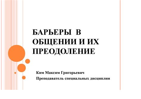 Барьеры общения: как их преодолеть