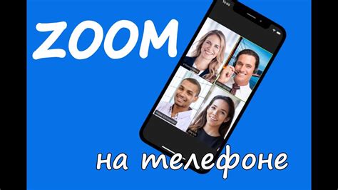 Безграничная конференция в Zoom