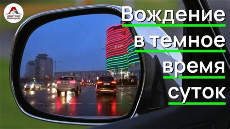 Безопасное вождение в темное время суток