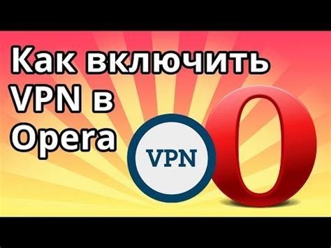 Безопасное использование VPN в мобильном браузере Опера