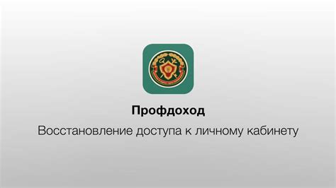 Безопасность: защита данных и доступа к личному кабинету