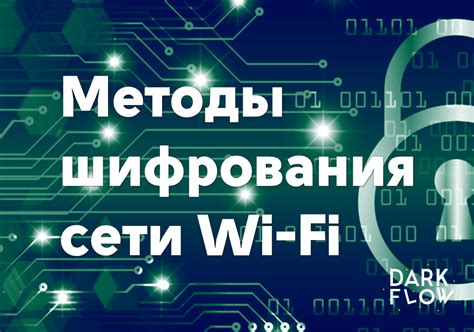 Безопасность МОЭ Wi-Fi-шифрования ГИБДД и способы ее обеспечения